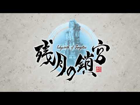 『残月の鎖宮 -Labyrinth of Zangetsu-』PV