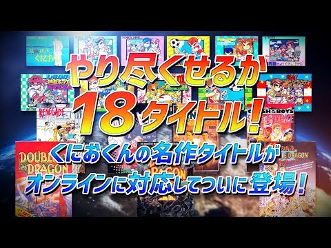 「くにおくん ザ・ワールド クラシックスコレクション」プロモーション映像