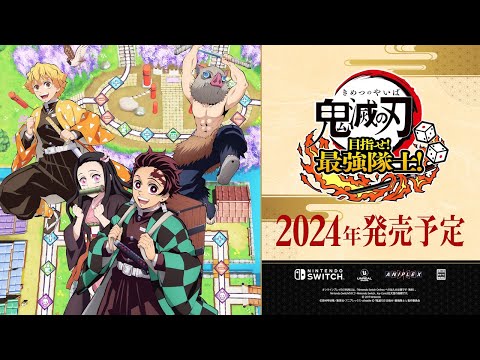 家庭用ゲーム『鬼滅の刃 目指せ！最強隊士！』アナウンストレーラー（Nintendo Switch™）