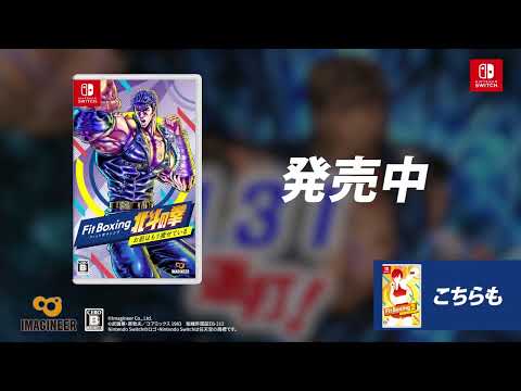 Nintendo Switchソフト『Fit Boxing 北斗の拳 ～お前はもう瘦せている～』15秒CM